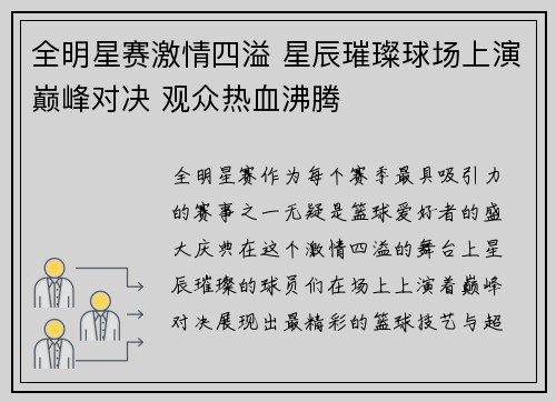 全明星赛激情四溢 星辰璀璨球场上演巅峰对决 观众热血沸腾