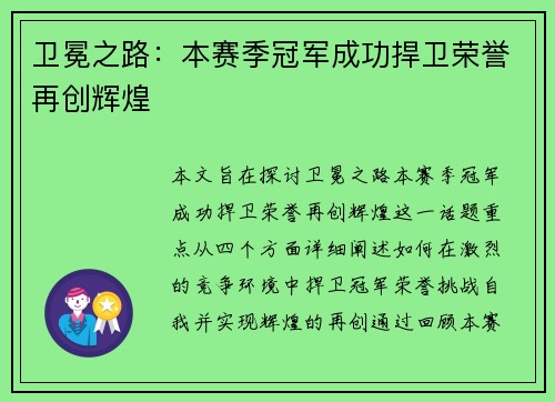 卫冕之路：本赛季冠军成功捍卫荣誉再创辉煌