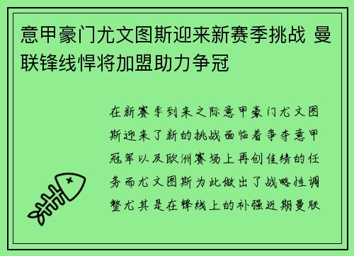 意甲豪门尤文图斯迎来新赛季挑战 曼联锋线悍将加盟助力争冠