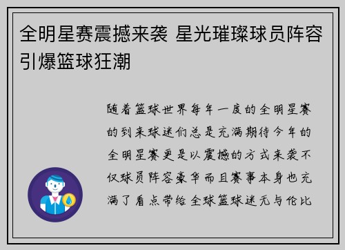 全明星赛震撼来袭 星光璀璨球员阵容引爆篮球狂潮