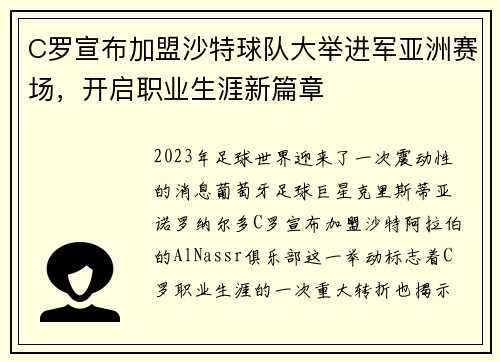 C罗宣布加盟沙特球队大举进军亚洲赛场，开启职业生涯新篇章