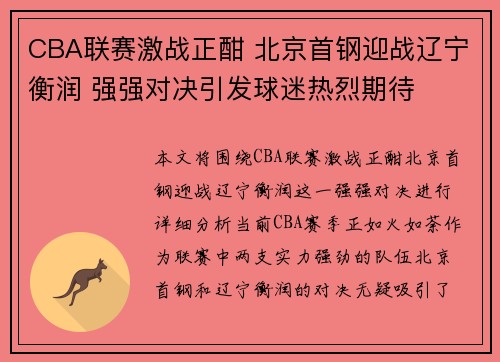 CBA联赛激战正酣 北京首钢迎战辽宁衡润 强强对决引发球迷热烈期待