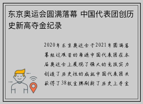 东京奥运会圆满落幕 中国代表团创历史新高夺金纪录