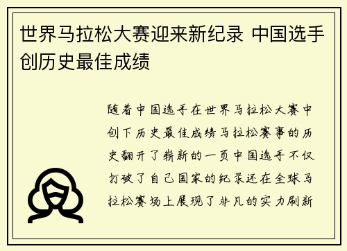 世界马拉松大赛迎来新纪录 中国选手创历史最佳成绩