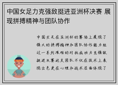 中国女足力克强敌挺进亚洲杯决赛 展现拼搏精神与团队协作