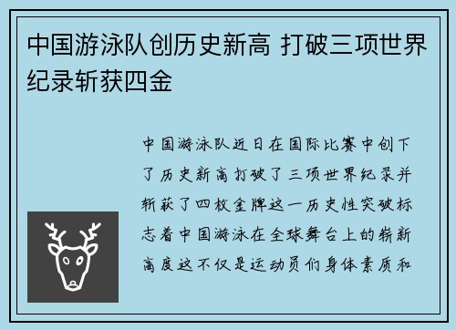 中国游泳队创历史新高 打破三项世界纪录斩获四金