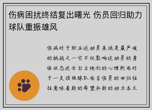 伤病困扰终结复出曙光 伤员回归助力球队重振雄风