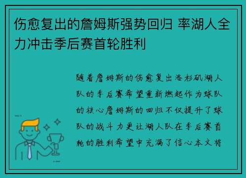 伤愈复出的詹姆斯强势回归 率湖人全力冲击季后赛首轮胜利