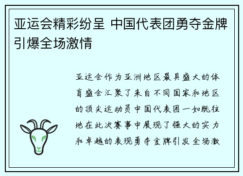 亚运会精彩纷呈 中国代表团勇夺金牌引爆全场激情