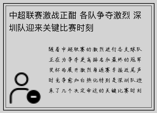 中超联赛激战正酣 各队争夺激烈 深圳队迎来关键比赛时刻