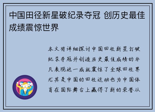 中国田径新星破纪录夺冠 创历史最佳成绩震惊世界