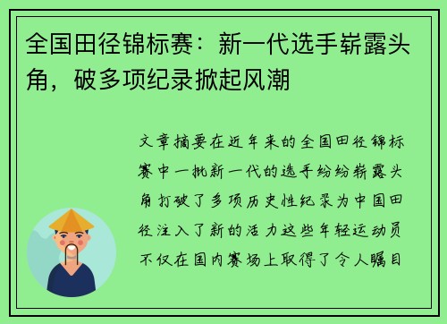 全国田径锦标赛：新一代选手崭露头角，破多项纪录掀起风潮