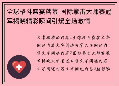 全球格斗盛宴落幕 国际拳击大师赛冠军揭晓精彩瞬间引爆全场激情