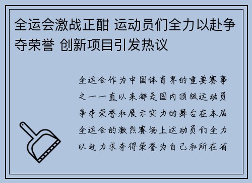 全运会激战正酣 运动员们全力以赴争夺荣誉 创新项目引发热议