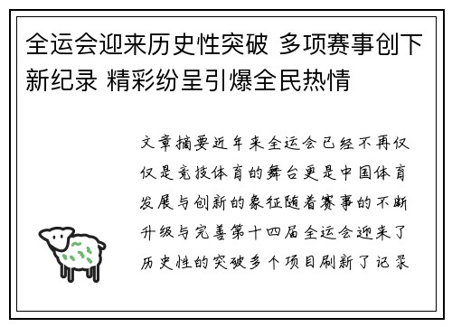 全运会迎来历史性突破 多项赛事创下新纪录 精彩纷呈引爆全民热情