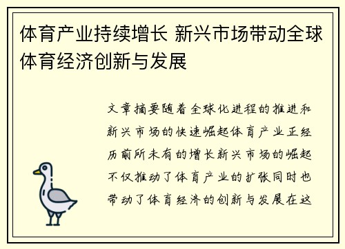 体育产业持续增长 新兴市场带动全球体育经济创新与发展