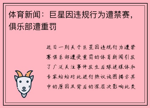 体育新闻：巨星因违规行为遭禁赛，俱乐部遭重罚