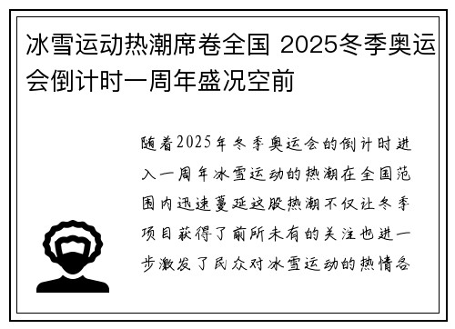 冰雪运动热潮席卷全国 2025冬季奥运会倒计时一周年盛况空前
