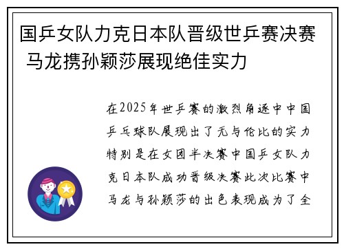 国乒女队力克日本队晋级世乒赛决赛 马龙携孙颖莎展现绝佳实力
