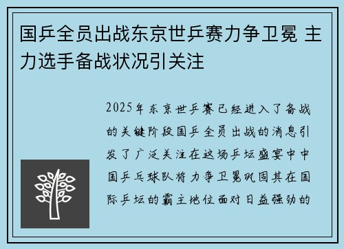 国乒全员出战东京世乒赛力争卫冕 主力选手备战状况引关注