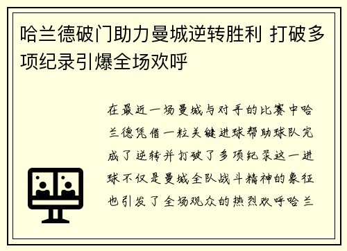 哈兰德破门助力曼城逆转胜利 打破多项纪录引爆全场欢呼