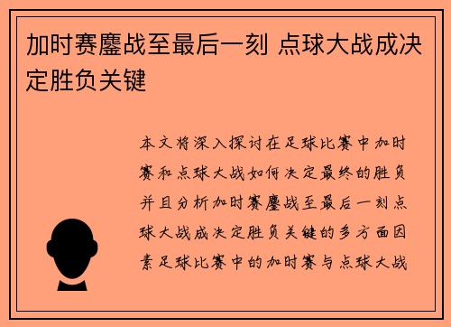 加时赛鏖战至最后一刻 点球大战成决定胜负关键