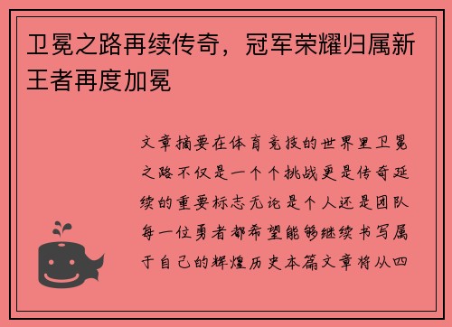卫冕之路再续传奇，冠军荣耀归属新王者再度加冕