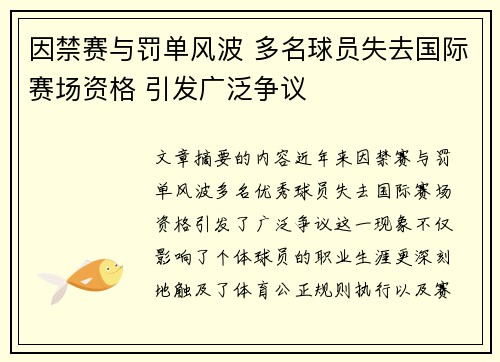 因禁赛与罚单风波 多名球员失去国际赛场资格 引发广泛争议