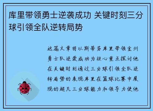库里带领勇士逆袭成功 关键时刻三分球引领全队逆转局势