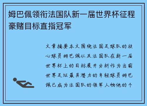 姆巴佩领衔法国队新一届世界杯征程豪赌目标直指冠军