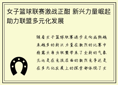 女子篮球联赛激战正酣 新兴力量崛起助力联盟多元化发展