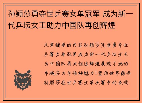 孙颖莎勇夺世乒赛女单冠军 成为新一代乒坛女王助力中国队再创辉煌