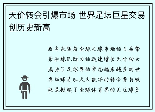 天价转会引爆市场 世界足坛巨星交易创历史新高