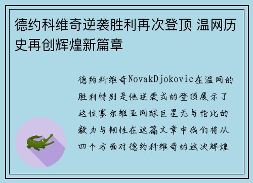 德约科维奇逆袭胜利再次登顶 温网历史再创辉煌新篇章
