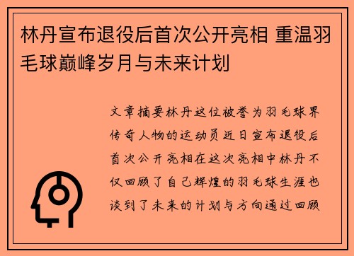 林丹宣布退役后首次公开亮相 重温羽毛球巅峰岁月与未来计划
