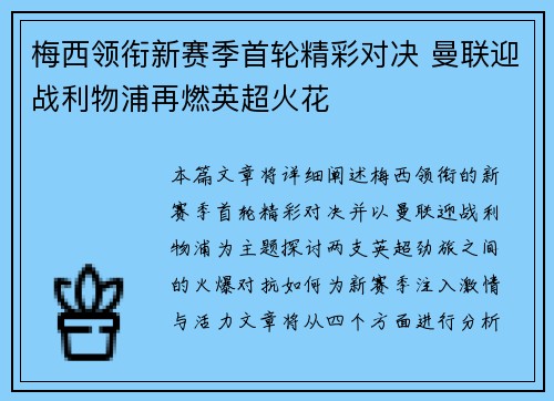 梅西领衔新赛季首轮精彩对决 曼联迎战利物浦再燃英超火花