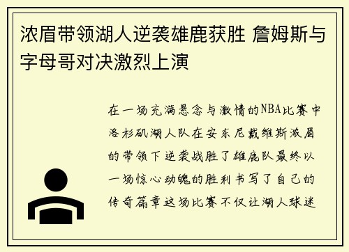 浓眉带领湖人逆袭雄鹿获胜 詹姆斯与字母哥对决激烈上演