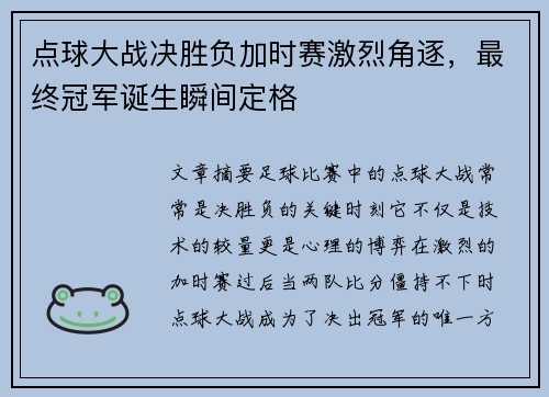 点球大战决胜负加时赛激烈角逐，最终冠军诞生瞬间定格