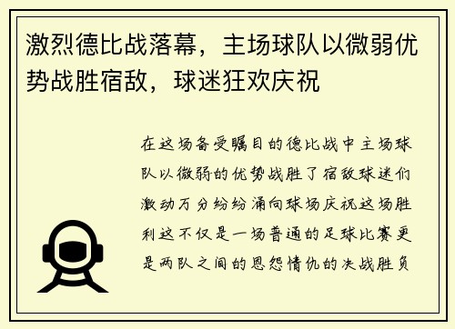 激烈德比战落幕，主场球队以微弱优势战胜宿敌，球迷狂欢庆祝