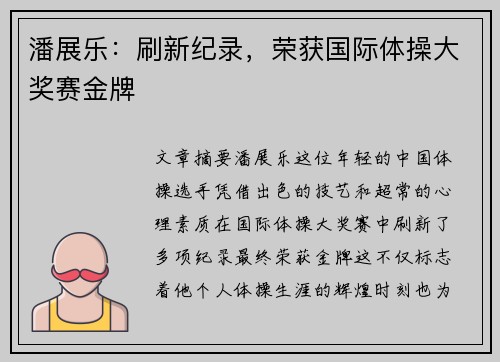 潘展乐：刷新纪录，荣获国际体操大奖赛金牌