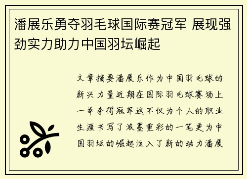 潘展乐勇夺羽毛球国际赛冠军 展现强劲实力助力中国羽坛崛起