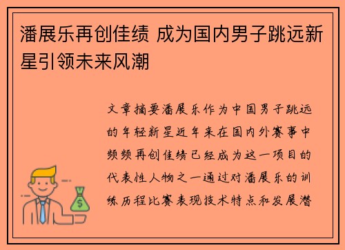 潘展乐再创佳绩 成为国内男子跳远新星引领未来风潮