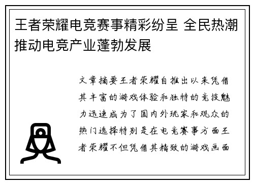 王者荣耀电竞赛事精彩纷呈 全民热潮推动电竞产业蓬勃发展