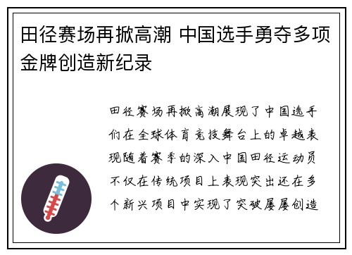 田径赛场再掀高潮 中国选手勇夺多项金牌创造新纪录